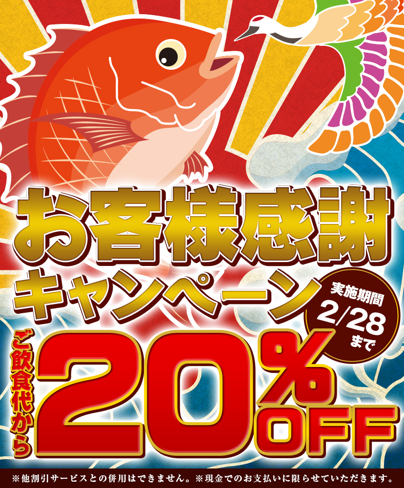  お客様感謝キャンペーン